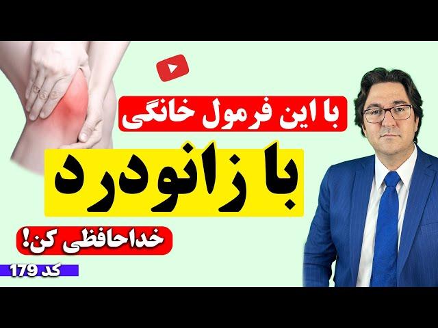 تسکین درد و درمان انواع آرتروز و زانودرد بعد از 50 سالگی با این روش تضمینی