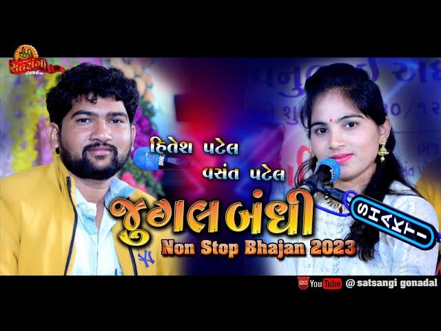 Jugal Bandhi 2023 || Hitesh Patel || Vashant Patel || Santvani 2023 || @satsangigondal