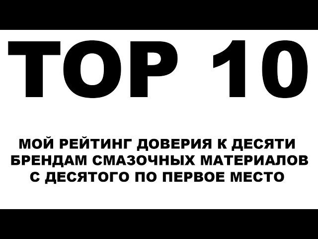 TOP 10 Моторных масел. Мой личный рейтинг доверия к производителям моторных масел. С 10 по 1 место.