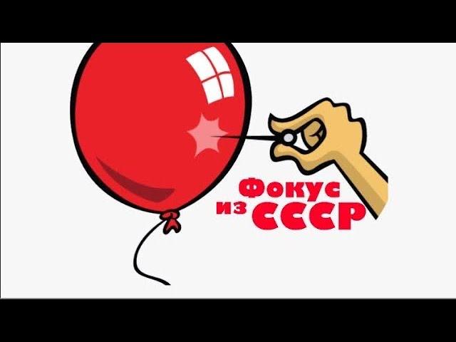 1. Фокус с воздушным шариком из СССР.