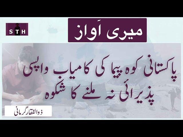 پاکستانی کوہ پیما کی کامیاب واپسی ، پذیرائی نہ ملنے کا شکوہ | میری آواز