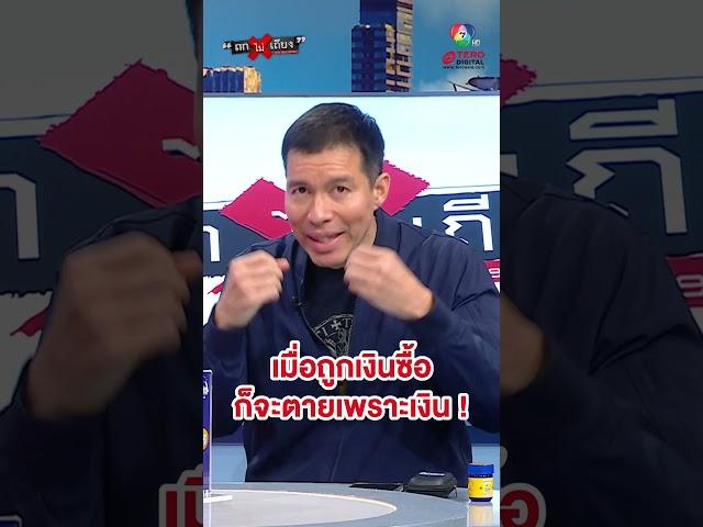 "ดร.เจษฎ์" ฝากถึงประชาชน จงเข้มแข็งได้ด้วยตัวเอง หากถูกเงินซื้อ ก็จะตายเพระาเงิน ! #ถกไม่เถียง