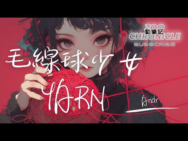 Andr - 毛線球少女 Yarn | 偷偷地藏匿孤單 溝通我的心 帶著我 穿過了人群 | 動態歌詞 Lyric Video