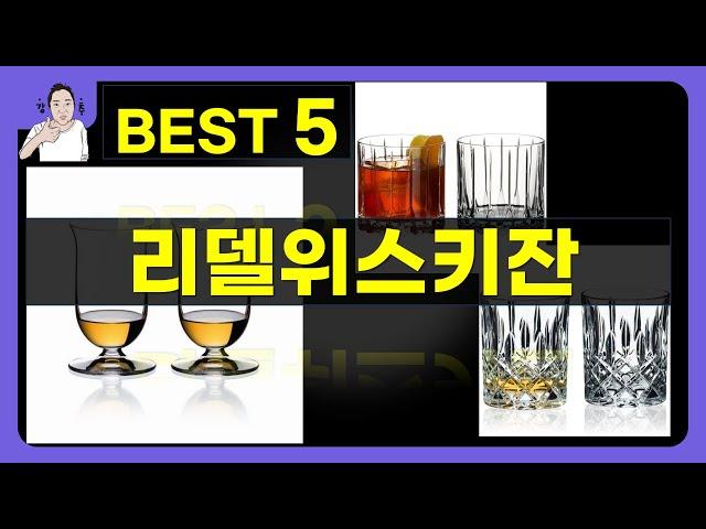 리델위스키잔 대박난 제품 BEST 5 | 쇼핑기술의 리델위스키잔 가성비 추천템