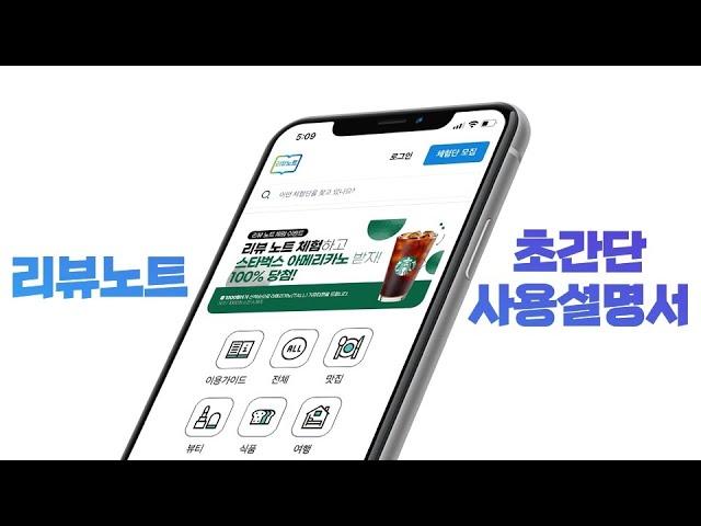 리뷰노트 체험단 플랫폼 이용가이드 (왜? 돈내고 광고하세요?)