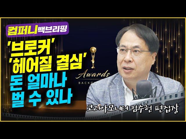 '브로커' '헤어질 결심'으로 얼마나 벌 수 있을까 f. 코리아모니터 김수헌 편집장_컴퍼니 백브리핑