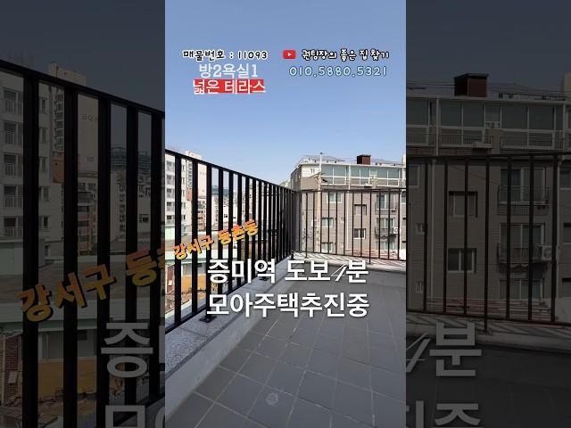 강서구 등촌동 방2역실2 광폭테라스 분양가5억초반 9호선 증미역이용#부동산 #내집마련 #신축아파트 #서울 #강서구#9호선#신축빌라 #모아주택