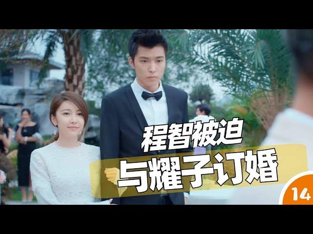 《江南思雨》（14）程智被迫订婚，他与耀子的感情会如何发展（2022）#魔女的羽衣#都市情感#唐禹哲#时尚商战