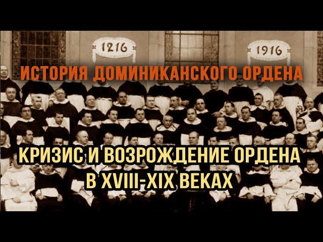 ИСТОРИЯ ДОМИНИКАНСКОГО ОРДЕНА. Встреча 7. Кризис и возрождение Ордена в XVIII-XIX веках