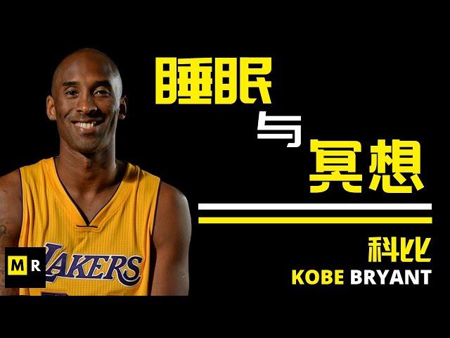 科比对睡眠和冥想的看法 | KOBE BRYANT-SLEEP AND MEDIATATION