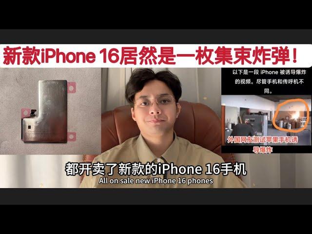 一壳惊醒梦中人！iPhone 16全球正式发售，这款手机居然一枚集束炸弹！电池首用铁皮！将来还要外置！苹果:你以为老子是通讯业？其实我是军工业！黎巴嫩传呼机对讲机，让单纯的人们彻底醒悟！产业链要自己的