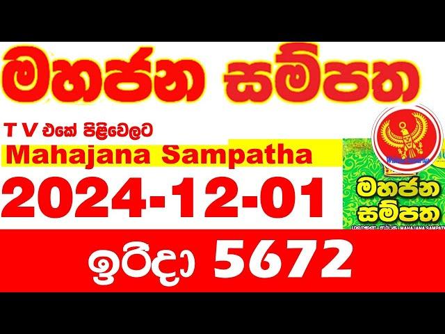 Mahajana Sampatha 5672 2024.12.01 Today nlb Lottery Result අද මහජන සම්පත ලොතරැයි ප්‍රතිඵල Show