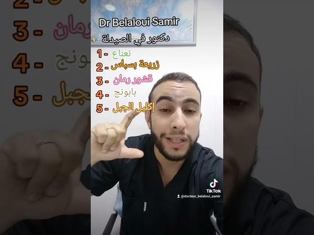 Dr Belaloui Samir : وصفة طبيعية لعلاج مشاكل الغازات و الإنتفاخ