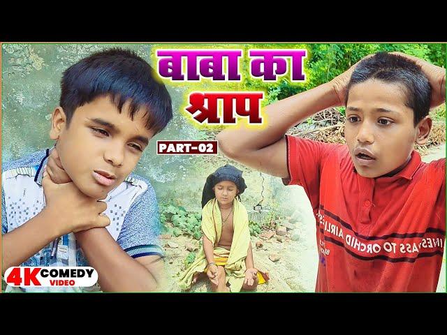 Baba ka shrap - 2 ||  बाबा का श्राप - 2 || A.U.M Bhojpuri Entertainment  || Comedy Video