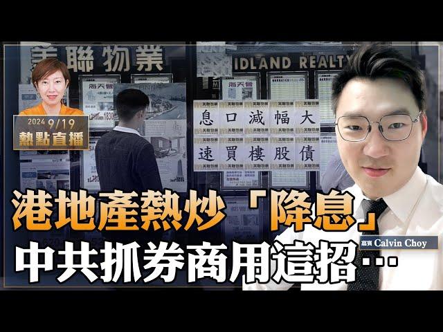 Calvin Choy：美聯儲降息 港經紀行自High熱炒｜海通國際豪賭美元地產債 中共高調抓人用這招｜明星帶貨「香港美誠月餅」之亂【珍言真語 梁珍 9.19】（22:00直播）