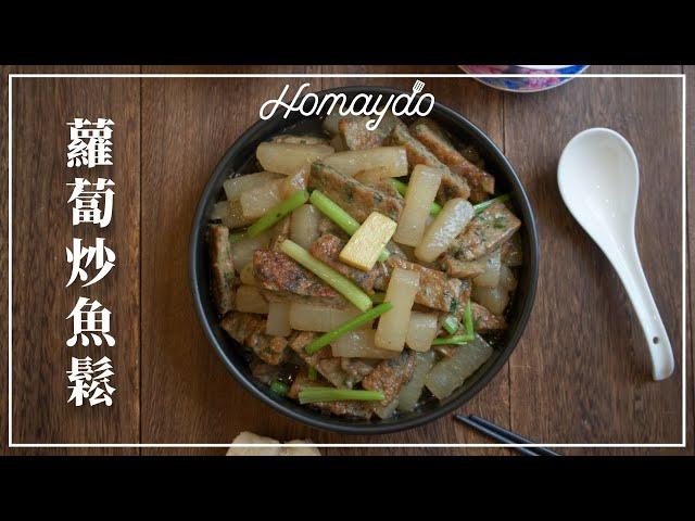 【好味道 S04E21】蘿蔔炒魚鬆 食譜及做法 Stir Fried Shredded Dace With Radish