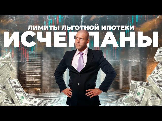 Лимиты льготной ипотеки исчерпаны. Цены на вторичку снижаются. Почему ипотека на ИЖС бьёт рекорды?