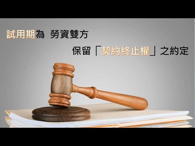 試用期不適任需要給付資遣費嗎？