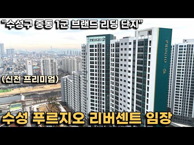 수성푸르지오리버센트 임장, 대구 수성구 중동 리딩 단지가 될 1군 브랜드 아파트(중동 최초 물놀이터 특화)