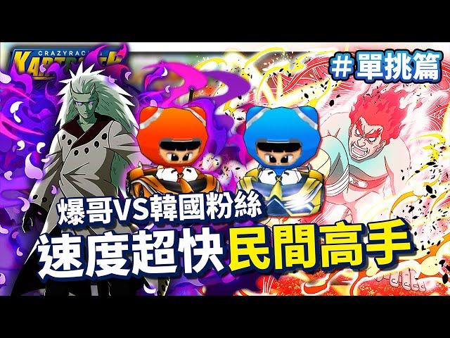 爆哥 VS 韓國粉絲！我爆願稱你為最強？野房遇到「速度型高手」！(單挑篇)│跑跑卡丁車【爆哥Neal】