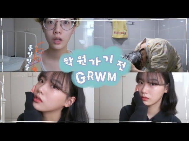 [GRWM] 학원 가기 전 수다 떨면서 같이 준비해요!화장빨 대박 TMI 대방출Get Ready with me[04년생]