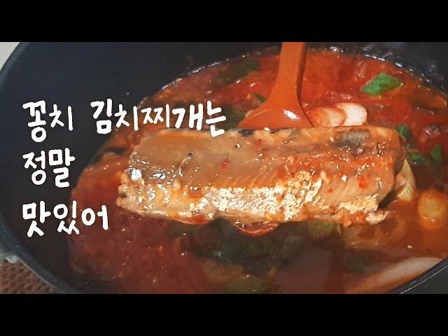 밥도둑 꽁치 김치찌개