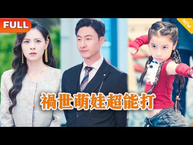 [Multi SUB] 《祸世萌娃超能打》（全集）敢欺负我妈咪，那你也没有存在的必要了！#逆袭 #战神 #都市 #MiniDrama #精彩大陆短剧