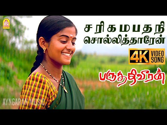 Sari Gama Pathani - 4K Video Song| ச ரி க ம ப த நி |Paruthiveeran | Karthi |Ameer | Yuvan | Ayngaran