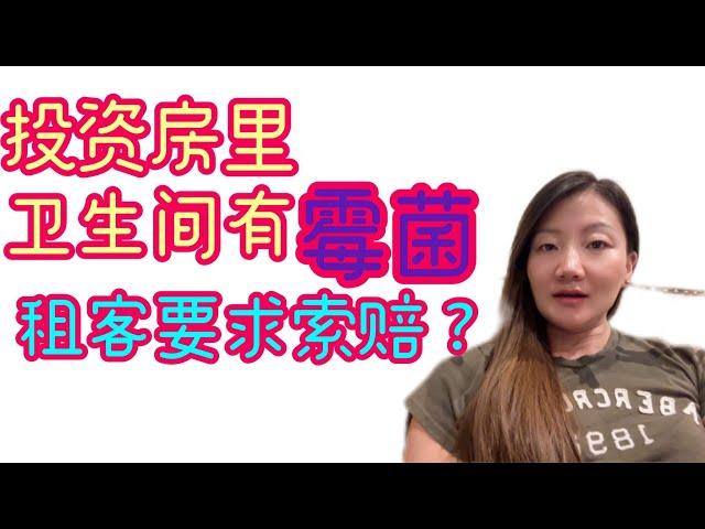 水管工说是出租房里有霉菌，租客要求索赔？