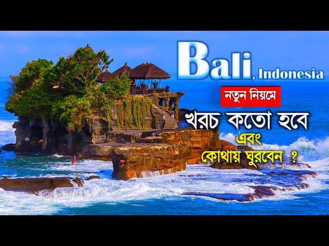 Bali Indonesia tour cost - Bali Indonesia travel guide bangla - Dhaka to Bali tour guide - indonesia