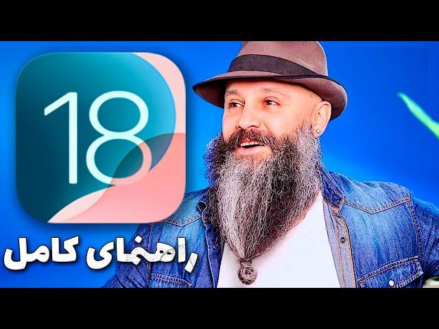 آموزش تمام قابلیت های جدید iOS 18