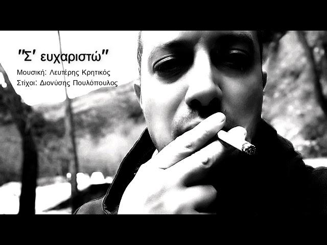 "Σ' ευχαριστώ" - Λευτέρης Κρητικός (Μουσική: Λ.Κρητικός - Στίχοι: Δ.Πουλόπουλος)
