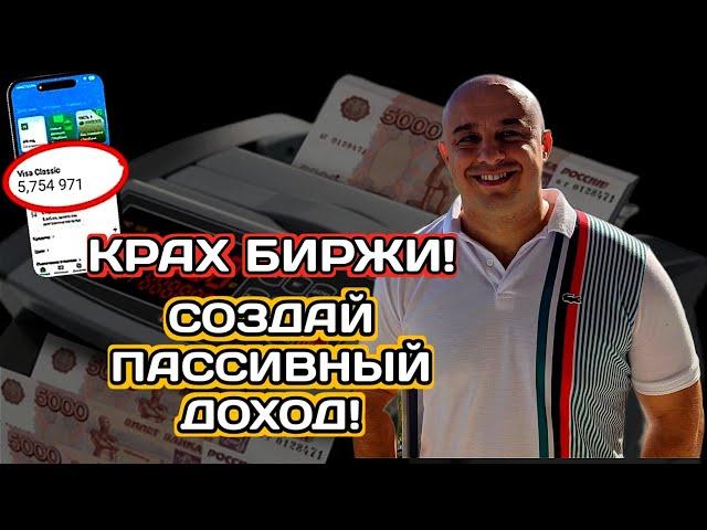 Крах биржи! Используй правильно! Создай пассивный доход!