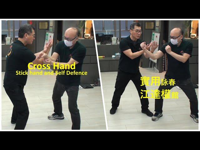 Wing Chun 詠春 – Practical Wing Chun Cross Hand 實用詠春交叉手