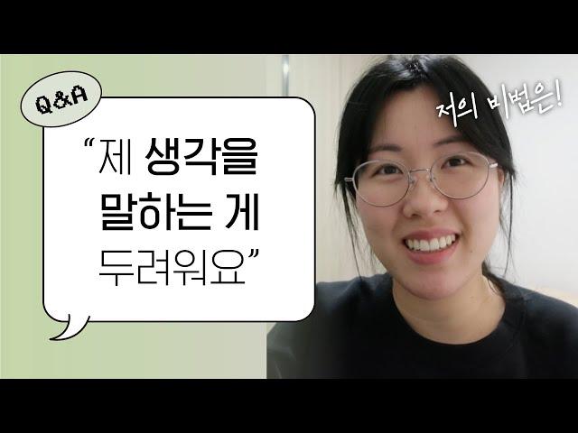 상처받지 않고 말하기 위한 2가지 팁! (Q&A 2편)