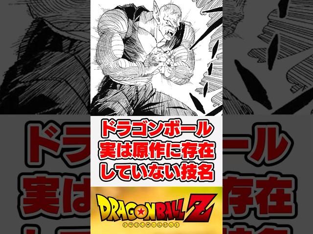 【ドラゴンボール】実は原作に存在していない技名【反応集】