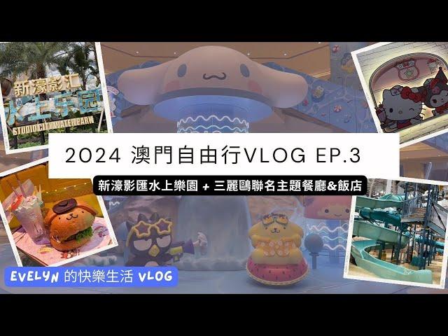 澳門自由行 (2024) | 新濠影匯水上樂園 | 全年恆溫室內水上樂園 | 新濠影匯 | 澳門親子 | 澳門親子景點 | 三麗鷗聯名 | 銀河日本櫻花節 | 水上樂園 | Ep.3