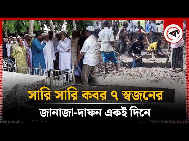 সারি সারি ক'ব'র, ৭ স্বজনের জানাজা-দা'ফ'ন একই দিনে | Mircrobus Incident | Barguna | Kalbela