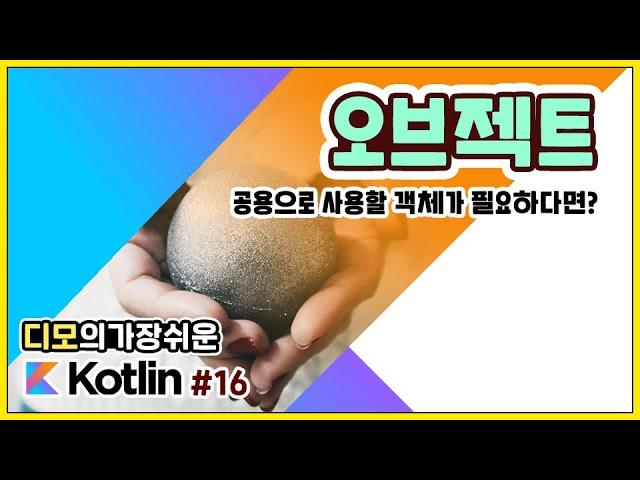 Kotlin 강좌 #16 - 오브젝트