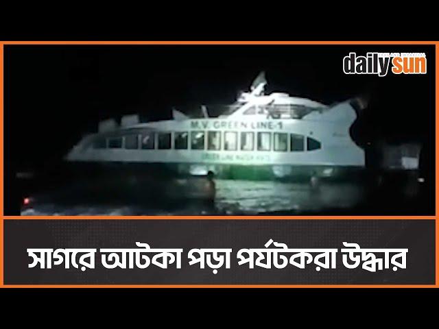 সেন্টমার্টিন থেকে ফেরার পথে সাগরে আটকা পড়া ৭২ পর্যটক উদ্ধার | Daily Sun