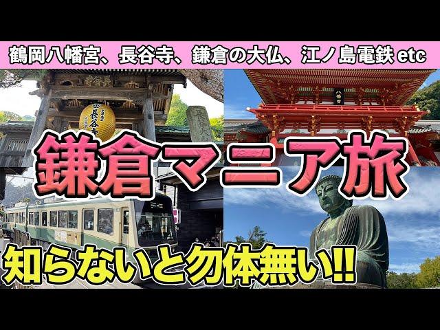 【鎌倉ガイド】定番観光地をマニア解説！見逃せないスポット、グルメ、乗り物、お得な駐車場も紹介！