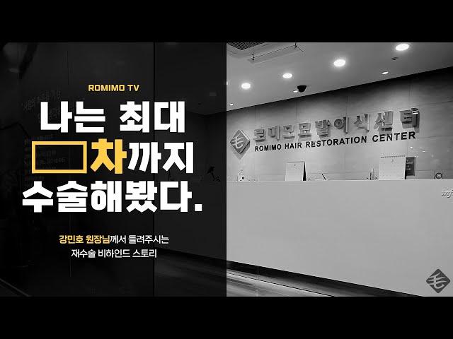 모발이식만 15년한 의사의 재수술 경험담 | 로미모