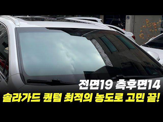 렉서스 썬팅? 솔라가드 퀀텀 최적의 농도로 고민 끝!