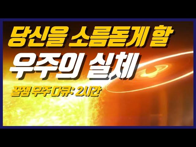 과학자들은 우리 은하 안에서 태양계의 위치를 어떻게 알게 되었을까? I 우주 수면 다큐 2시간 몰아보기