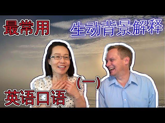 最常用英语口语会话（一） Oral English Lesson For Basic English Conversations 学英语口语