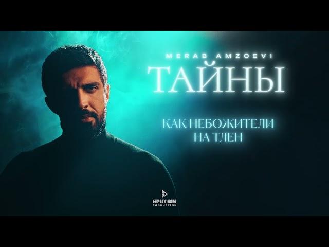 Merab Amzoevi - Тайны (Official Lyric Video)