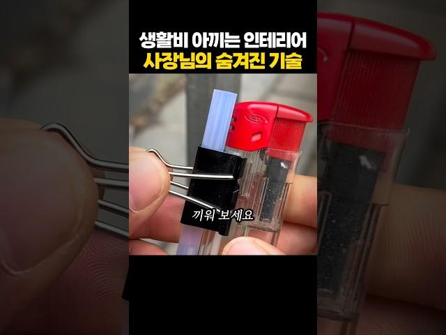 생활비 아끼는 인테리어 사장님의 비밀 기술