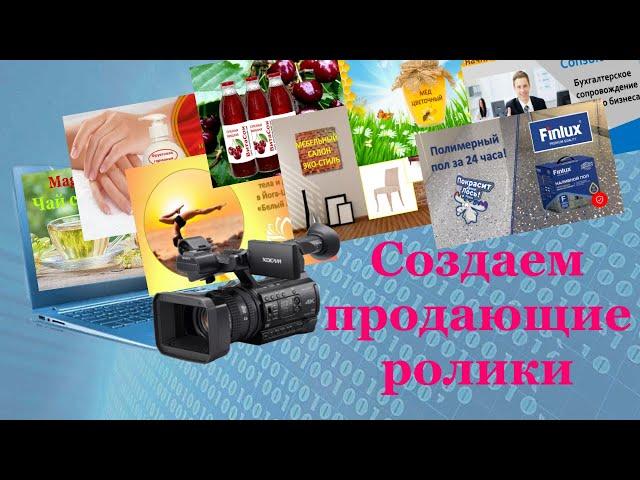 Создание видео для YouTube. Создание продающего ролика. Создание видео: сценарий, монтаж, обложка