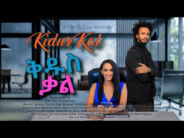 ''ቅዱስ ቃል'' አዲስ አስቂኝ የፍቅር አማርኛ ፊልም /Kidus Kal/  New Full Amharic Movie