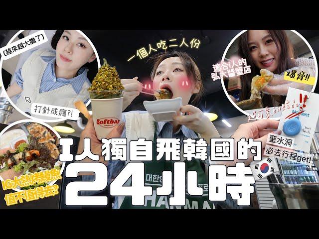 Vlog | i人獨自飛韓國享受24小時挑戰只去全新行程!!網上熱推餐廳中伏記🫨